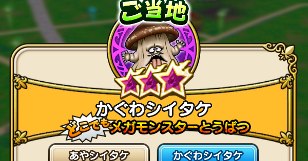 【ドラクエウォーク】かぐわシイタケの攻略と弱点倍率・ご当地メガモンスター【DQウォーク】