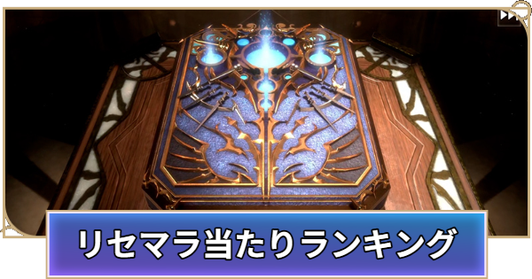 リセマラ当たりランキング