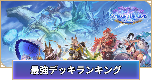 最強デッキランキング｜Tier表