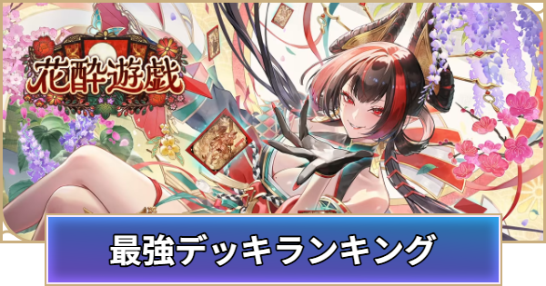 【シャドバ ビヨンド】最強デッキランキング｜Tier表【シャドウバース ワールズ ビヨンド】