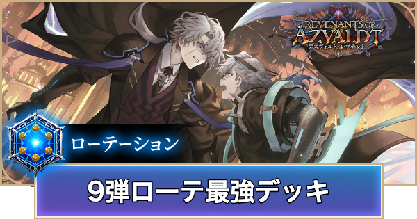 【シャドバ ビヨンド】ローテーション最強デッキランキング｜Tier表【シャドウバース ワールズ ビヨンド】