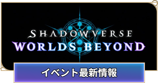 【シャドバ ビヨンド】イベント最新情報と開催期間【シャドウバース ワールズ ビヨンド】