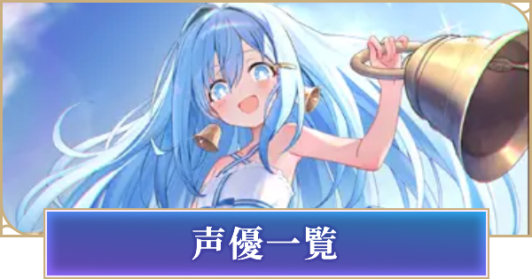【シャドバ ビヨンド】声優一覧【シャドウバース ワールズ ビヨンド】
