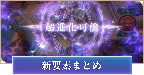 【シャドバ ビヨンド】新要素と前作との違いまとめ【シャドウバース ワールズ ビヨンド】