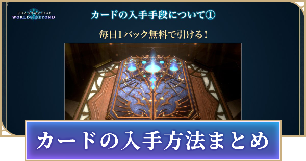 【シャドバ ビヨンド】カードの入手方法まとめ【シャドウバース ワールズ ビヨンド】