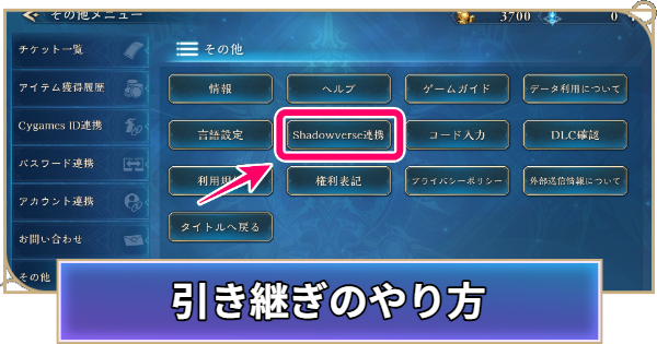 【シャドバ ビヨンド】引き継ぎ要素とやり方【シャドウバース ワールズ ビヨンド】