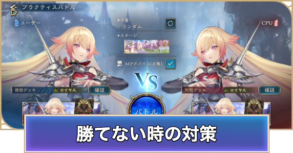 対戦のコツと勝てない時の対策