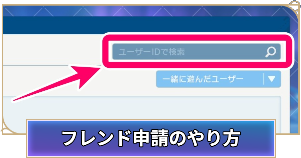 【シャドバ ビヨンド】フレンド申請のやり方【シャドウバース ワールズ ビヨンド】