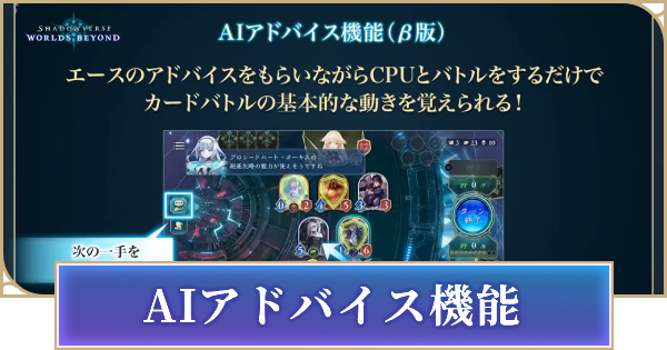 【シャドバ ビヨンド】AIアドバイス機能とは？【シャドウバース ワールズ ビヨンド】