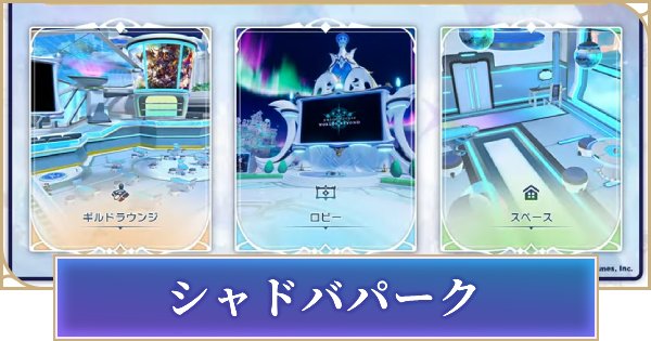 【シャドバ ビヨンド】シャドバパークの機能まとめ【シャドウバース ワールズ ビヨンド】