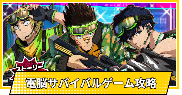 電脳サバイバルゲーム攻略