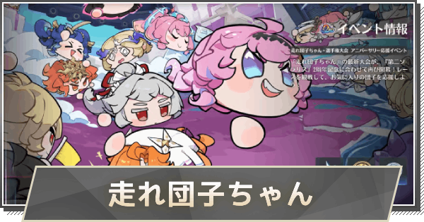 鳴潮】走れ団子ちゃん・選手権大会の進め方と報酬 - ゲームウィズ