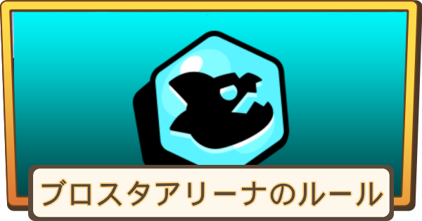 【ブロスタ】ブロスタアリーナのルールとコツ
