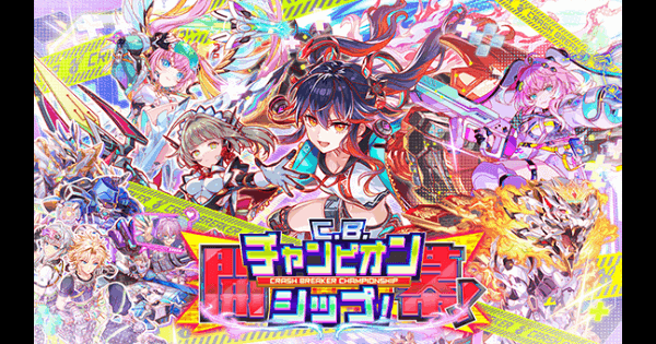 開幕！C.B.チャンピオンシップ！情報まとめ｜C.B.第3弾