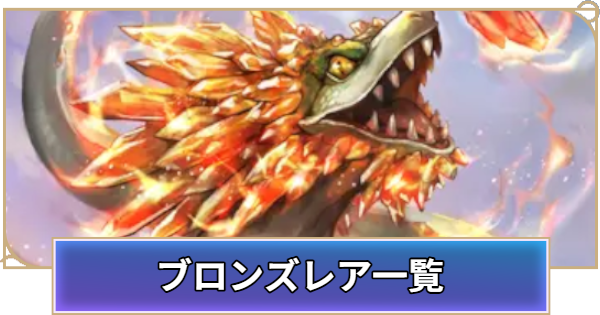 【シャドバ ビヨンド】ブロンズレア一覧【シャドウバース ワールズ ビヨンド】