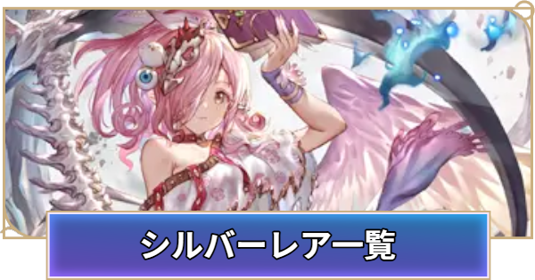 【シャドバ ビヨンド】シルバーレア一覧【シャドウバース ワールズ ビヨンド】