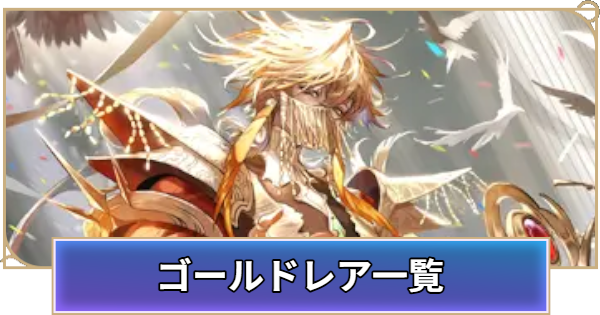【シャドバ ビヨンド】ゴールドレア一覧【シャドウバース ワールズ ビヨンド】
