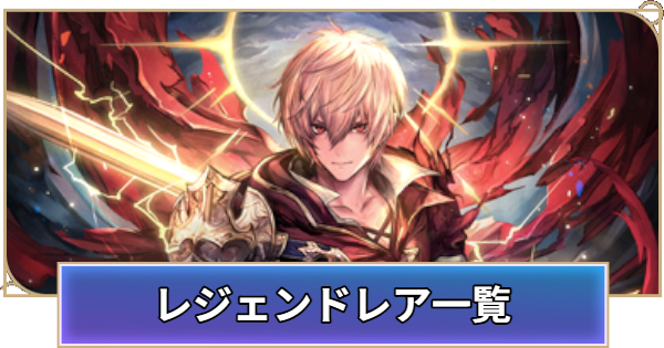 【シャドバ ビヨンド】レジェンドレア一覧【シャドウバース ワールズ ビヨンド】