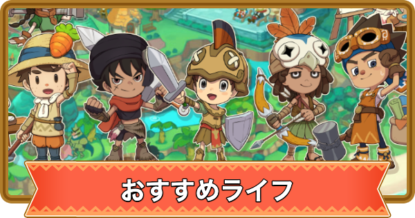 【ファンタジーライフi】おすすめライフ(職業)まとめ【FLi】