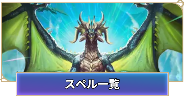 【シャドバ ビヨンド】スペル一覧【シャドウバース ワールズ ビヨンド】