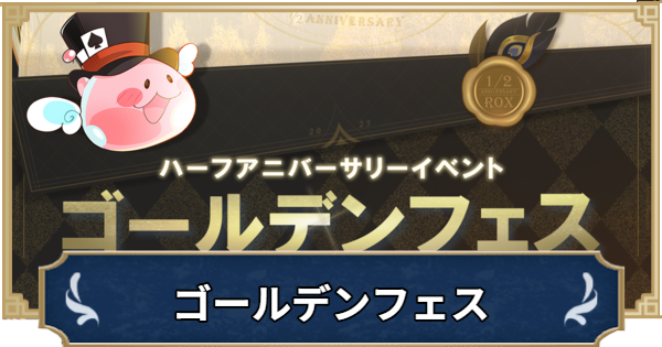 【ラグナロクX】ゴールデンフェス|ハーフアニバーサリーイベントまとめ【ROX】