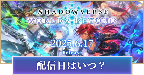 【シャドバ ビヨンド】シャドバ ビヨンドの配信日はいつ？【シャドウバース ワールズ ビヨンド】
