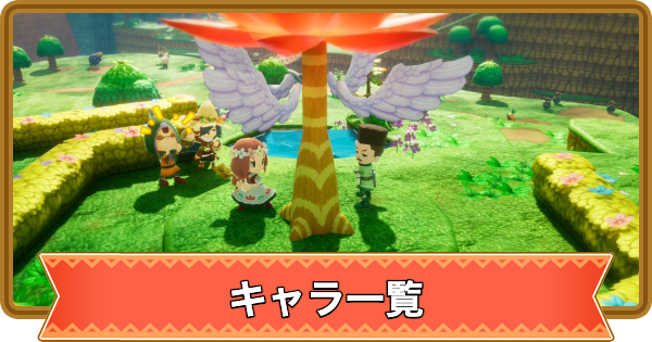 ファンタジーライフ 仲間との冒険 ファンタジーライフi】仲間キャラ一覧と加入方法|全50人【FLi