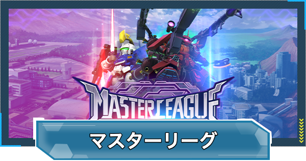 【Gジェネエターナル】マスターリーグの攻略と報酬｜シーズン3【ジージェネレーションエターナル】