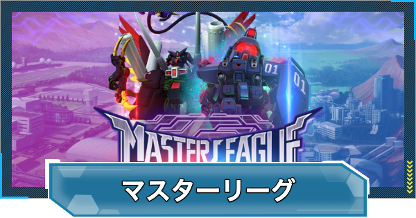 【Gジェネエターナル】マスターリーグの攻略とおすすめ編成｜シーズン6【ジージェネレーションエターナル】