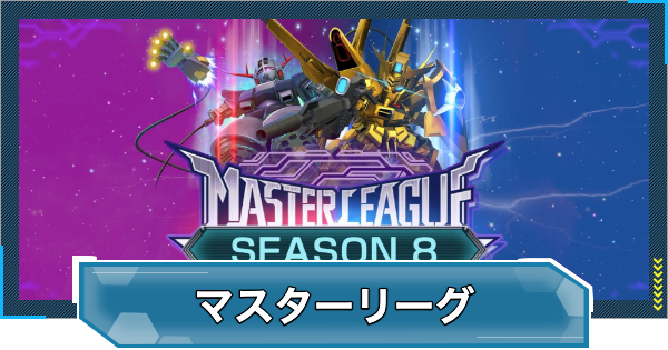 【Gジェネエターナル】マスターリーグの攻略とおすすめ編成【ジージェネレーションエターナル】