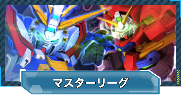 【Gジェネエターナル】マスターリーグの攻略とおすすめ編成【ジージェネレーションエターナル】