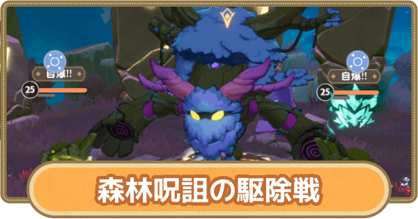 【GOGOマフィン】森林呪詛の駆除戦｜絶境チャレンジ5