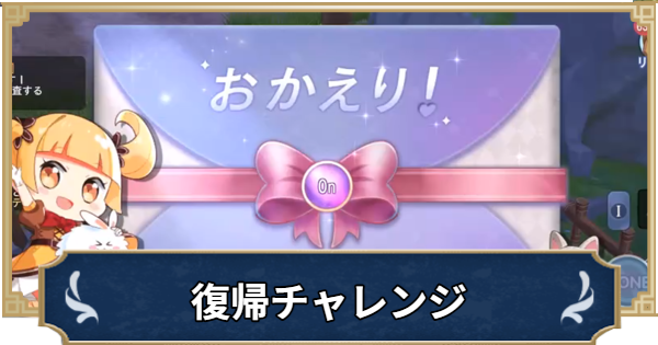 復帰チャレンジまとめ｜カムバックイベント