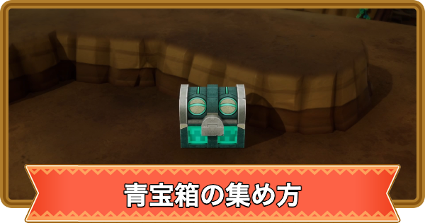 【ファンタジーライフi】青宝箱の効率的な集め方【FLi】