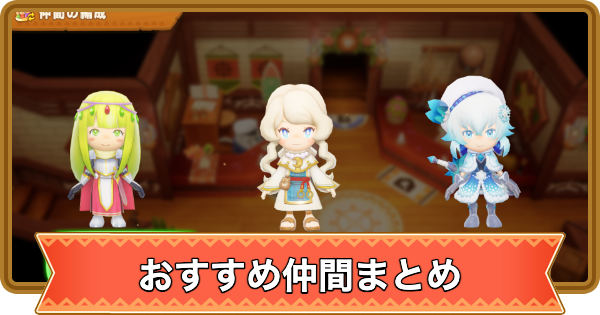 ファンタジーライフ 仲間との冒険 ファンタジーライフi】仲間おすすめ最強ランキング【FLi