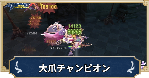大爪チャンピオンビルド