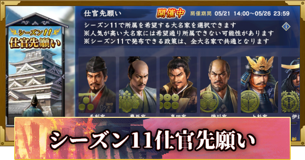 【信長の野望 覇道】シーズン11仕官先願い