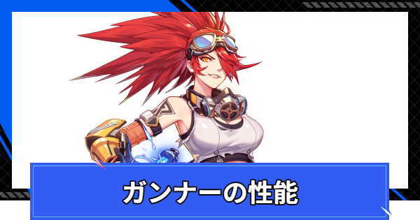 【CoA】ガンナーの評価とスキル情報【クリスタルオブアトラン】