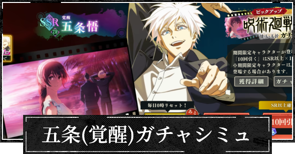 夜五条(覚醒)ピックガチャシミュレーター