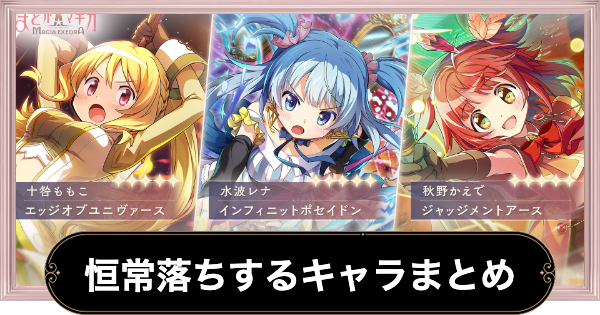 【まどドラ】恒常入り(落ち)するキャラまとめ【まどマギMagia Exedra】