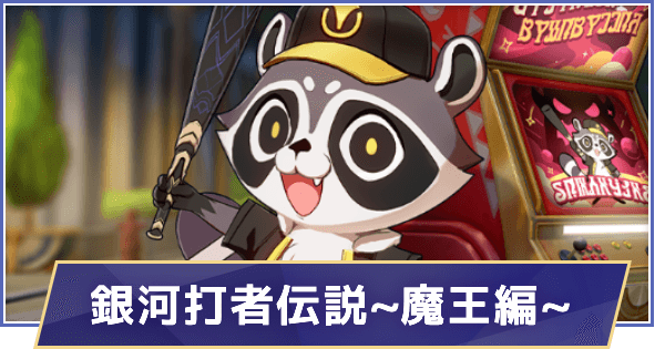 「銀河打者伝説〜魔王編〜」の攻略のポイント