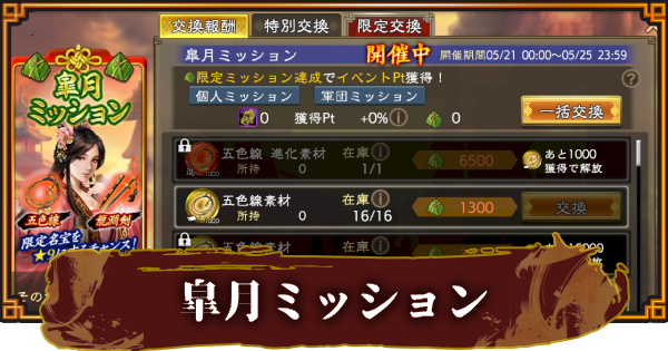 【三國志 覇道】皐月ミッションの報酬と進め方