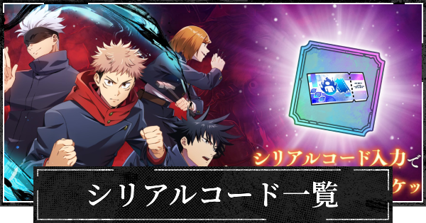 シリアルコード一覧と入力方法