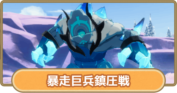 暴走巨兵鎮圧戦｜絶境チャレンジ7