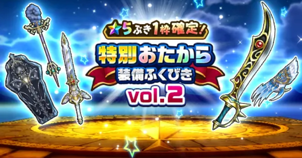 【ドラクエウォーク】特別おたから装備ガチャの当たり装備と評価【DQウォーク】
