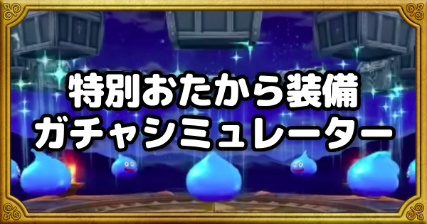 ガチャシミュOGP