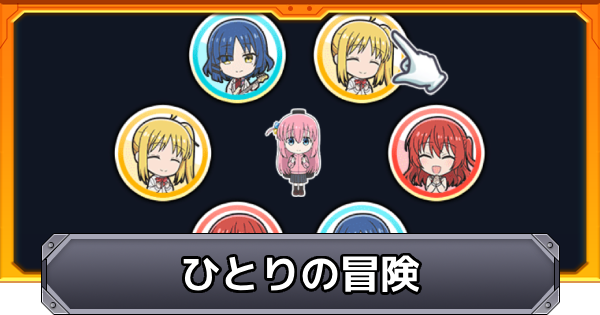 ひとりの冒険