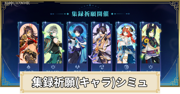 【原神】集録祈願(キャラ)ガチャシミュレーター｜スメール編