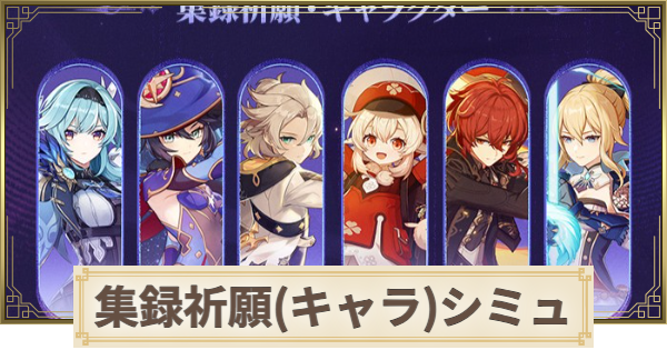 【原神】集録祈願(キャラ)ガチャシミュレーター｜モンド編