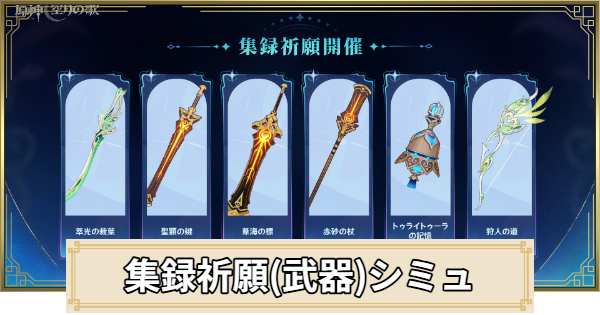 【原神】集録祈願(武器)ガチャシミュレーター｜スメール編